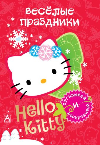 Hello Kitty. Весёлые праздники хелло китти раскраски и краски