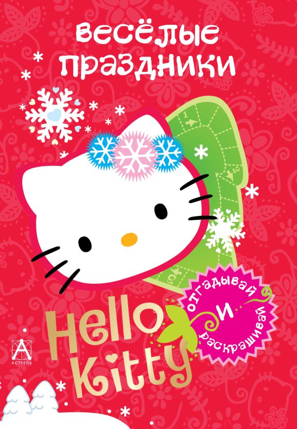 Hello Kitty. Весёлые праздники Hello Kitty. Весёлые праздники .