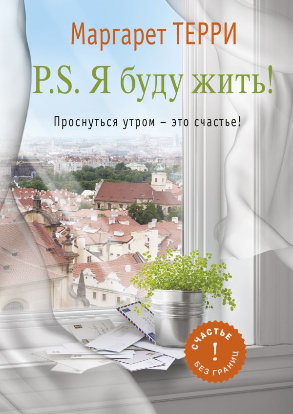 P.S. Я буду жить P.S. Я буду жить Терри М.