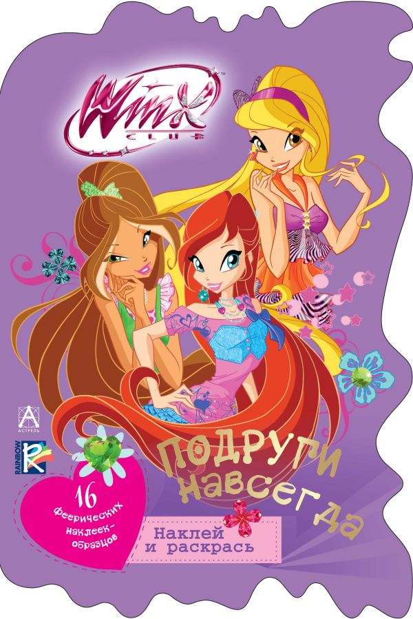Winx Club. Подруги навсегда Winx Club. Подруги навсегда .