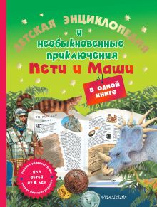 Детская энциклопедия и необыкновенные приключения Пети и Маши в одной книге