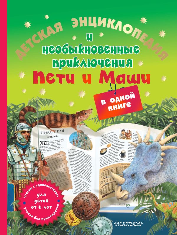 Детская энциклопедия и необыкновенные приключения Пети и Маши в одной книге Детская энциклопедия и необыкновенные приключения Пети и Маши в одной книге Кулешов А.И.
