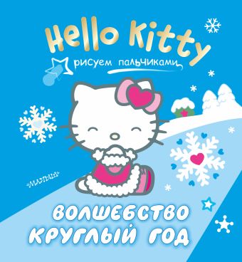 Hello Kitty. Волшебство круглый год hello kitty рисуем пальчиками волшебство круглый год