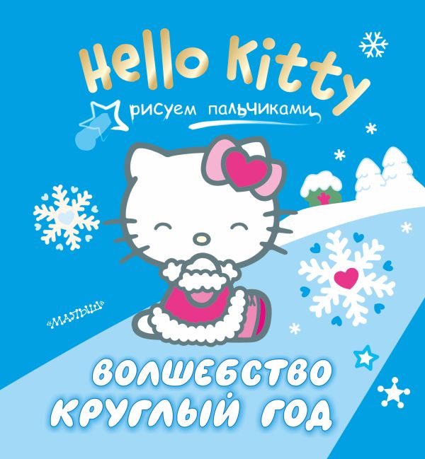 Hello Kitty. Волшебство круглый год Hello Kitty. Волшебство круглый год .