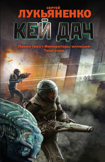 Кей Дач: Линия грез. Императоры иллюзий. Тени снов. Кей Дач: Линия грез. Императоры иллюзий. Тени снов. Лукьяненко С.В.