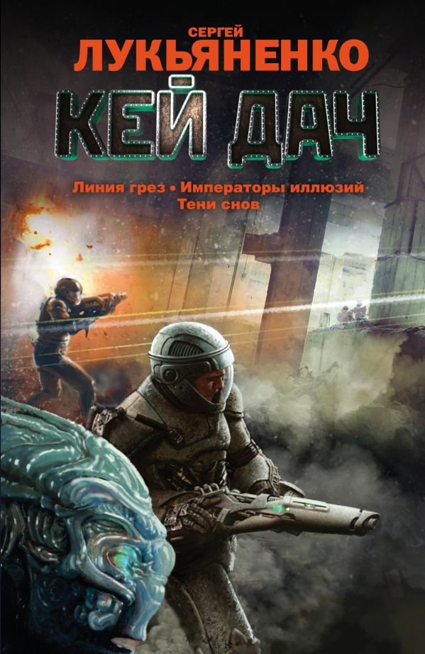 Кей Дач: Линия грез. Императоры иллюзий. Тени снов. Кей Дач: Линия грез. Императоры иллюзий. Тени снов. Лукьяненко С.В.