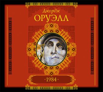 1984 (на CD диске) 1984 (на CD диске) Оруэлл