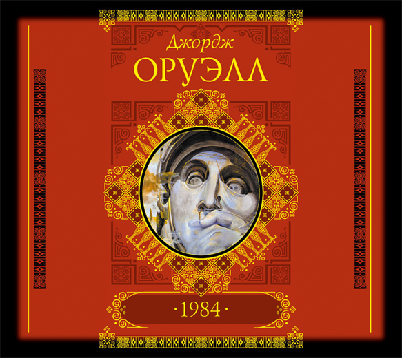 1984 (на CD диске) 1984 (на CD диске) Оруэлл