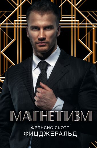 Магнетизм Магнетизм Фицджеральд Ф.С.