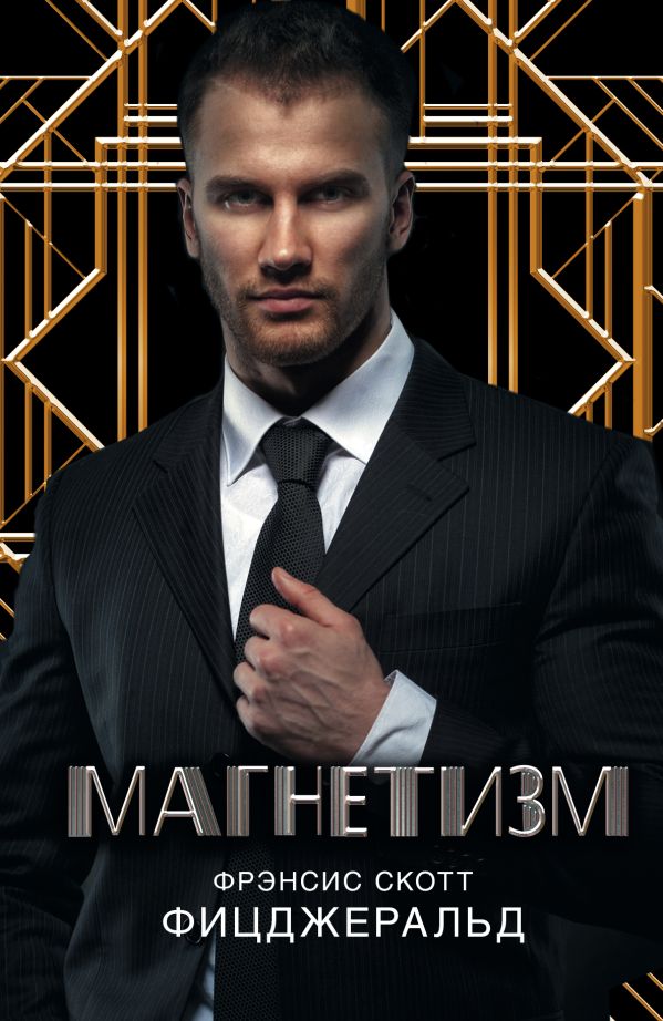 Магнетизм Магнетизм Фицджеральд Ф.С.