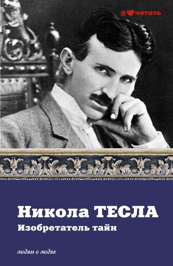 Тесла Никола Никола Тесла printio холст 50×75 никола тесла