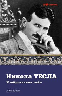 Никола Тесла