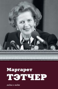 Маргарет Тэтчер