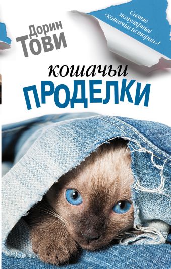 Кошачьи проделки Кошачьи проделки Тови Д.