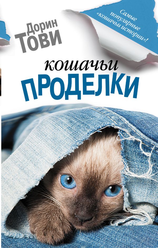 Кошачьи проделки Кошачьи проделки Тови Д.