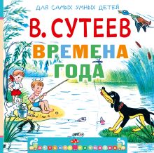 Времена года (с вопросами и заданиями)