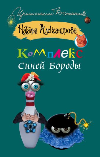 Комплекс Синей Бороды Комплекс Синей Бороды Александрова Наталья