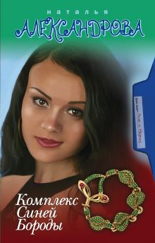 Комплекс Синей Бороды