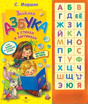 Азбука в стихах и картинках Азбука в стихах и картинках Маршак С.Я.