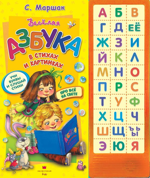 Азбука в стихах и картинках Азбука в стихах и картинках Маршак С.Я.