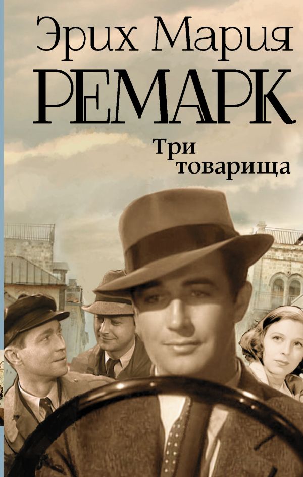 Три товарища. Ремарк Эрих Мария