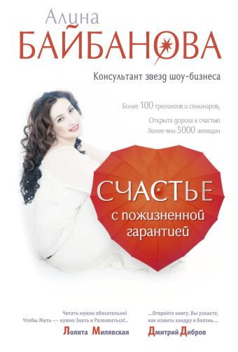 Счастье с пожизненной гарантией Счастье с пожизненной гарантией Байбанова Алина