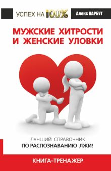 Мужские хитрости и женские уловки. Лучший справочник по распознаванию лжи! Книга-тренажер