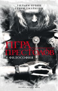 Игра престолов и философия