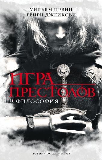 Игра престолов и философия Игра престолов и философия Ирвин У., Джейкоби Г.