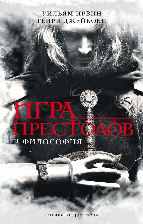 Игра престолов и философия Игра престолов и философия Ирвин У., Джейкоби Г.