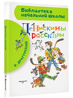 Денискины рассказы Денискины рассказы Драгунский В.Ю.