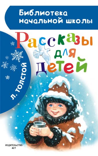 Толстой Лев Николаевич Рассказы для детей 10 книг для детского роста вдохновляющие ученики начальной школы экстраурные книги для чтения цветная картина фонетическая версия