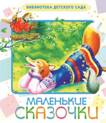 Маленькие сказочки