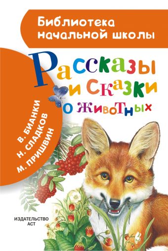 Рассказы и сказки о животных Рассказы и сказки о животных Бианки В.В., Пришвин М.М. и др.