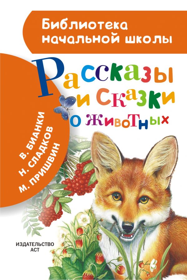 Рассказы и сказки о животных Рассказы и сказки о животных Бианки В.В., Пришвин М.М. и др.