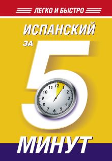 Испанский за 5 минут!
