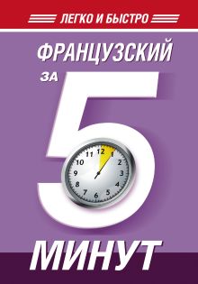Французский за 5 минут!