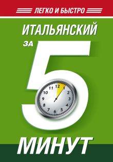 Итальянский за 5 минут!