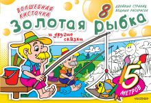 Волшебная кисточка: Золотая рыбка и другие сказки