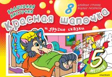 Волшебная кисточка: Красная Шапочка и другие сказки
