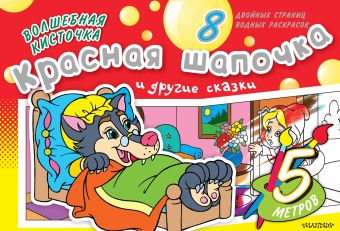 Волшебная кисточка: Красная Шапочка и другие сказки Волшебная кисточка: Красная Шапочка и другие сказки .