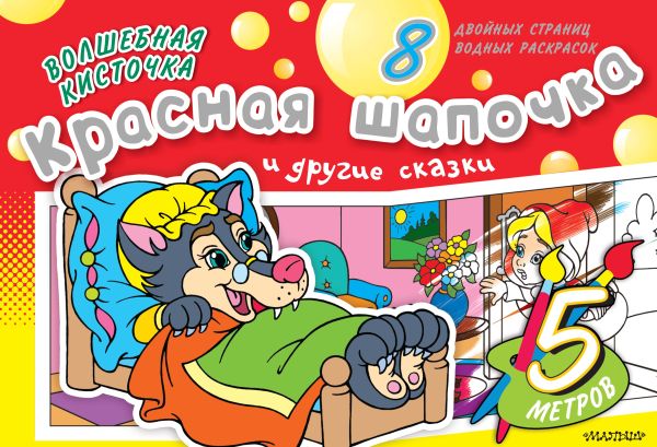 Волшебная кисточка: Красная Шапочка и другие сказки Волшебная кисточка: Красная Шапочка и другие сказки .