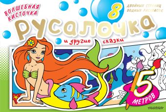 Волшебная кисточка: Русалочка и другие сказки Волшебная кисточка: Русалочка и другие сказки .