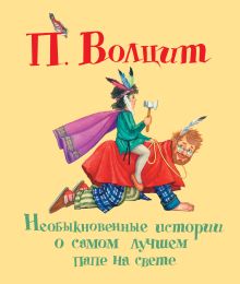 Необыкновенные истории о самом лучшем папе на свете