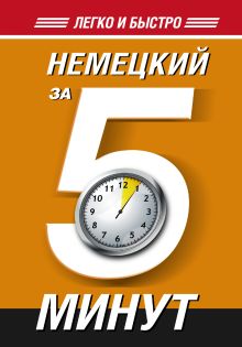 Немецкий за 5 минут!