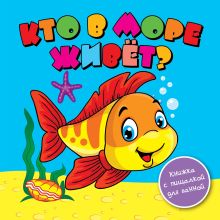 Кто в море живёт?