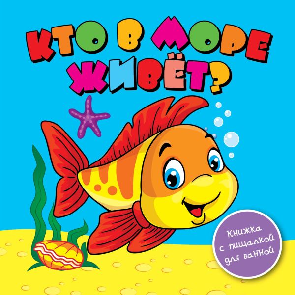 Кто в море живёт? Кто в море живёт? .