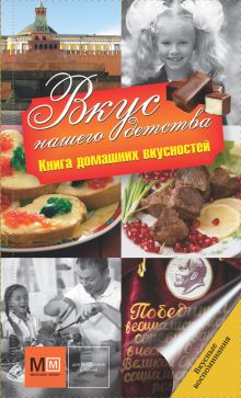 Вкус нашего детства.