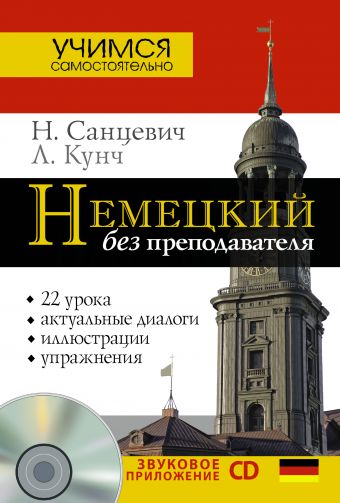 Немецкий без преподавателя + CD Немецкий без преподавателя + CD Санцевич Н.А., Кунч Л.
