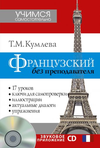 Французский без преподавателя + CD Французский без преподавателя + CD Кумлева Т.М.
